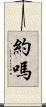約嗎 Scroll