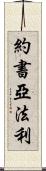 Joshua Farley Scroll