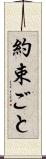 約束ごと Scroll