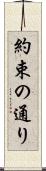 約束の通り Scroll