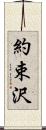 約束沢 Scroll