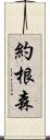 Jorgensen Scroll
