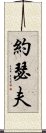 約瑟夫 Scroll