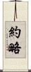 約略 Scroll