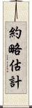 約略估計 Scroll