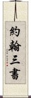 約翰三書 Scroll