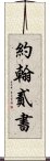 約翰貳書 Scroll