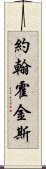 約翰·霍金斯 Scroll