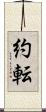 約転 Scroll