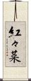 紅々菜 Scroll