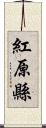 紅原縣 Scroll