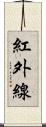 紅外線 Scroll