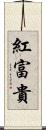紅富貴 Scroll