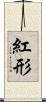 紅形 Scroll