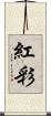 紅彩 Scroll