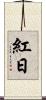 紅日 Scroll