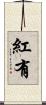 紅有 Scroll