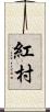 紅村 Scroll