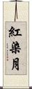 紅染月 Scroll