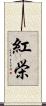 紅栄 Scroll