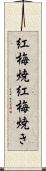 紅梅焼 Scroll
