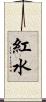 紅水 Scroll