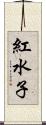 紅水子 Scroll
