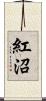 紅沼 Scroll