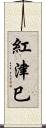 紅津巳 Scroll