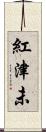 紅津未 Scroll