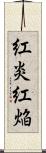 紅炎 Scroll