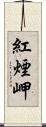 紅煙岬 Scroll