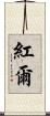 紅爾 Scroll
