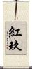 紅玖 Scroll