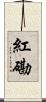 紅磡 Scroll
