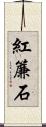 紅簾石 Scroll