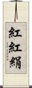 紅 Scroll