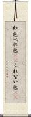 紅色 Scroll