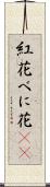 紅花 Scroll