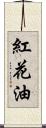 紅花油 Scroll