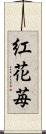 紅花苺 Scroll