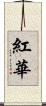 紅華 Scroll