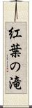 紅葉の滝 Scroll