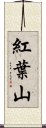 紅葉山 Scroll
