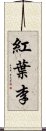 紅葉李 Scroll