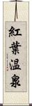 紅葉温泉 Scroll