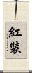 紅裝 Scroll