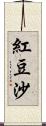 紅豆沙 Scroll