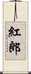紅郎 Scroll