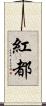 紅都 Scroll